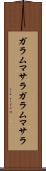 ガラムマサラ Scroll
