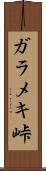 ガラメキ峠 Scroll