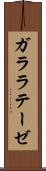ガララテーゼ Scroll