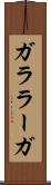 ガララーガ Scroll