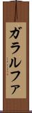ガラ・ルファ Scroll