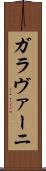 ガラヴァーニ Scroll