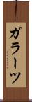 ガラーツ Scroll