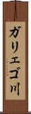 ガリェゴ川 Scroll