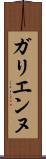 ガリエンヌ Scroll