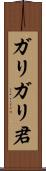 ガリガリ君 Scroll
