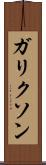 ガリクソン Scroll