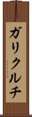 ガリクルチ Scroll