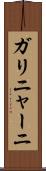 ガリニャーニ Scroll