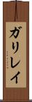 ガリレイ Scroll