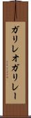 ガリレオガリレー Scroll
