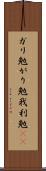 ガリ勉 Scroll