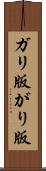 ガリ版 Scroll