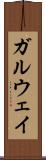 ガルウェイ Scroll