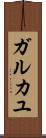 ガルカユ Scroll