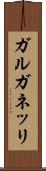 ガルガネッリ Scroll
