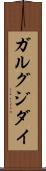 ガルグジダイ Scroll
