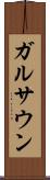 ガルサウン Scroll