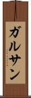 ガルサン Scroll
