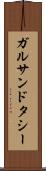 ガルサンドタシー Scroll