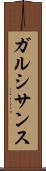 ガルシサンス Scroll
