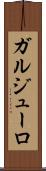 ガルジューロ Scroll