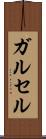 ガルセル Scroll