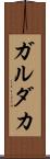 ガルダカ Scroll