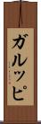 ガルッピ Scroll