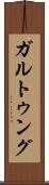ガルトゥング Scroll