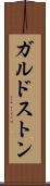 ガルドストン Scroll