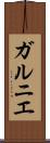 ガルニエ Scroll