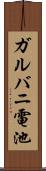 ガルバニ電池 Scroll