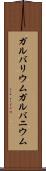 ガルバリウム Scroll