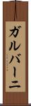 ガルバーニ Scroll