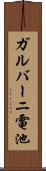 ガルバーニ電池 Scroll