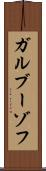 ガルブーゾフ Scroll