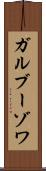ガルブーゾワ Scroll
