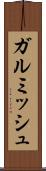 ガルミッシュ Scroll