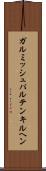 ガルミッシュパルテンキルヘン Scroll