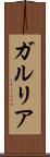 ガルリア Scroll