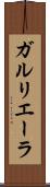 ガルリエーラ Scroll