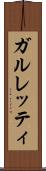 ガルレッティ Scroll