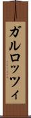 ガルロッツィ Scroll