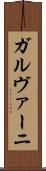 ガルヴァーニ Scroll