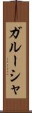 ガルーシャ Scroll