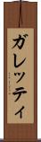 ガレッティ Scroll