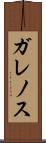 ガレノス Scroll