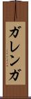 ガレンガ Scroll