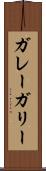 ガレー Scroll